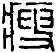 瘦,趙之謙 ,書法字典